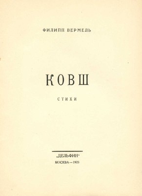 Вермель Ф. Ковш. М.: Дельфин, 1923.